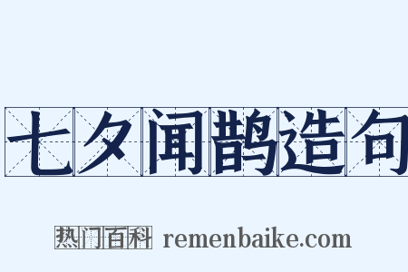 七夕闻鹊造句是什么意思的图片